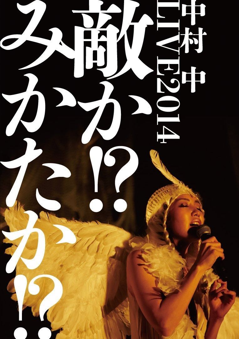 LIVE2014 敵か! ?みかたか! ? DVD