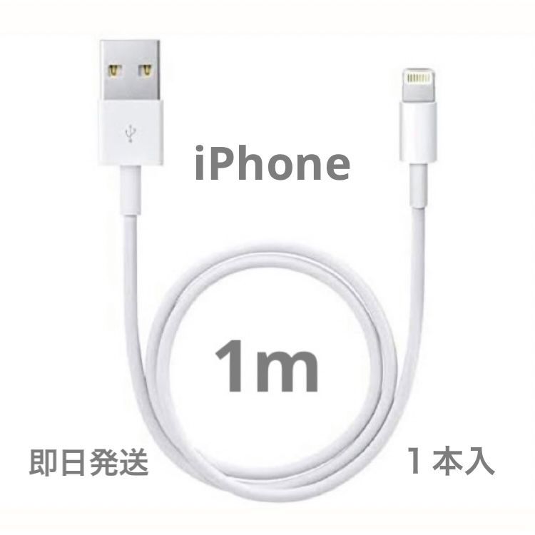 1m1本 iPhone 充電器ライトニングケーブル 純正品同等(5x) 1 - 携帯電話