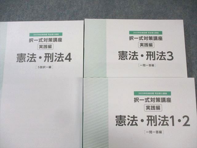 TAC TAC 司法書士 択一式対策講座 実践編 憲法・刑法 一問一答/ TAC TAC 司法書士 択一式対策講座 実践編 憲法・刑法 一問一答/