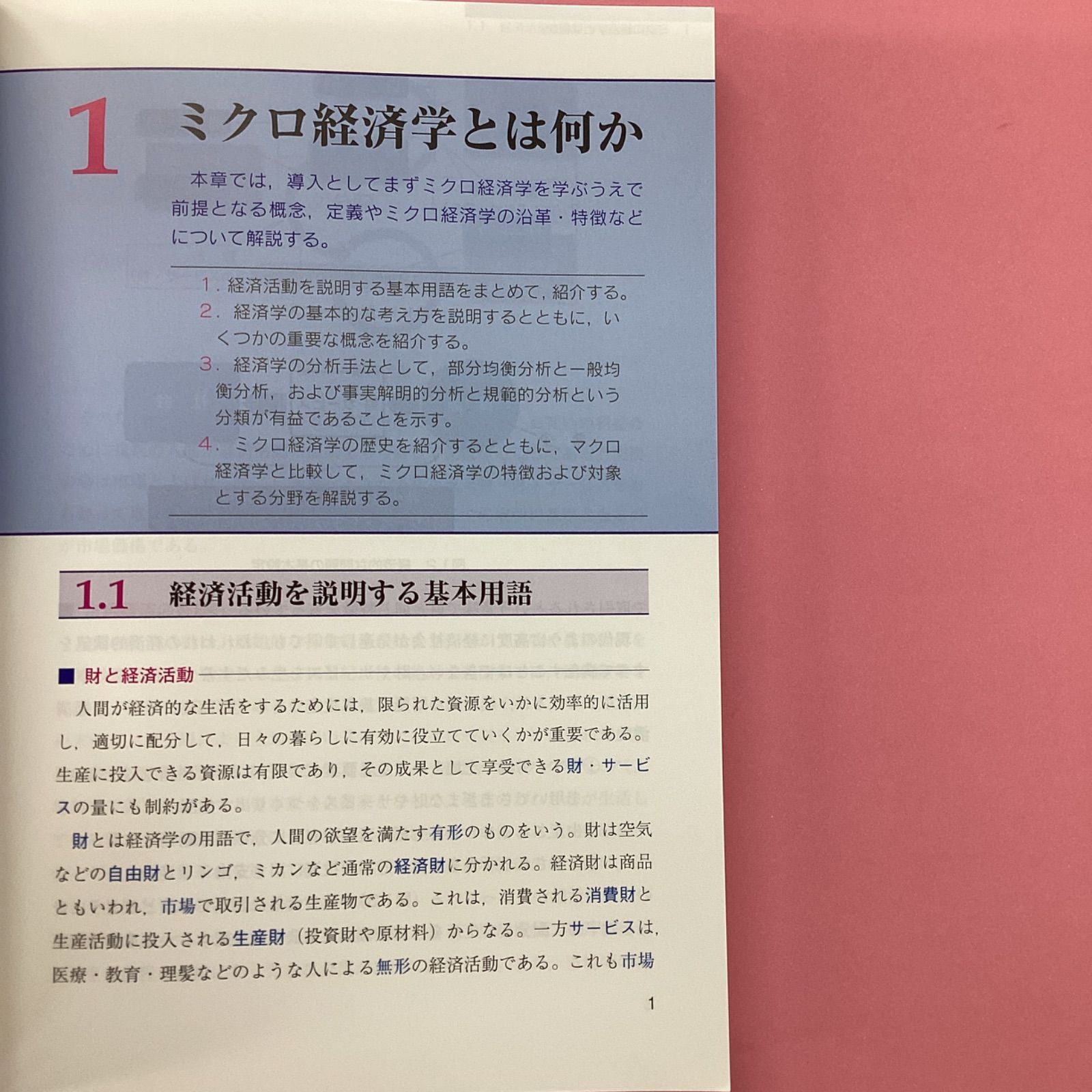 例題・数値例で学ぶ 入門・ミクロ経済学