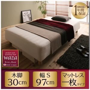 脚付きマットレスベッド シングル【Waza】やわらかめ：線径1.6ｍｍ 新・国産ポケットコイルマットレスベッド【Waza】ワザ 木脚30cm【代引不可】