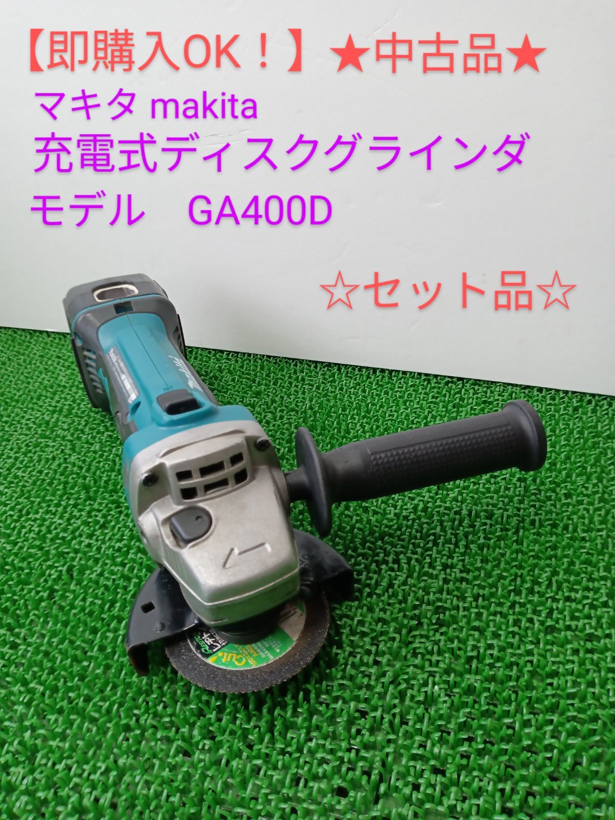 新作正規品マキタ 14.4v 充電式ディスクグラインダー GA400D Makita ドリル・ドライバー・レンチ