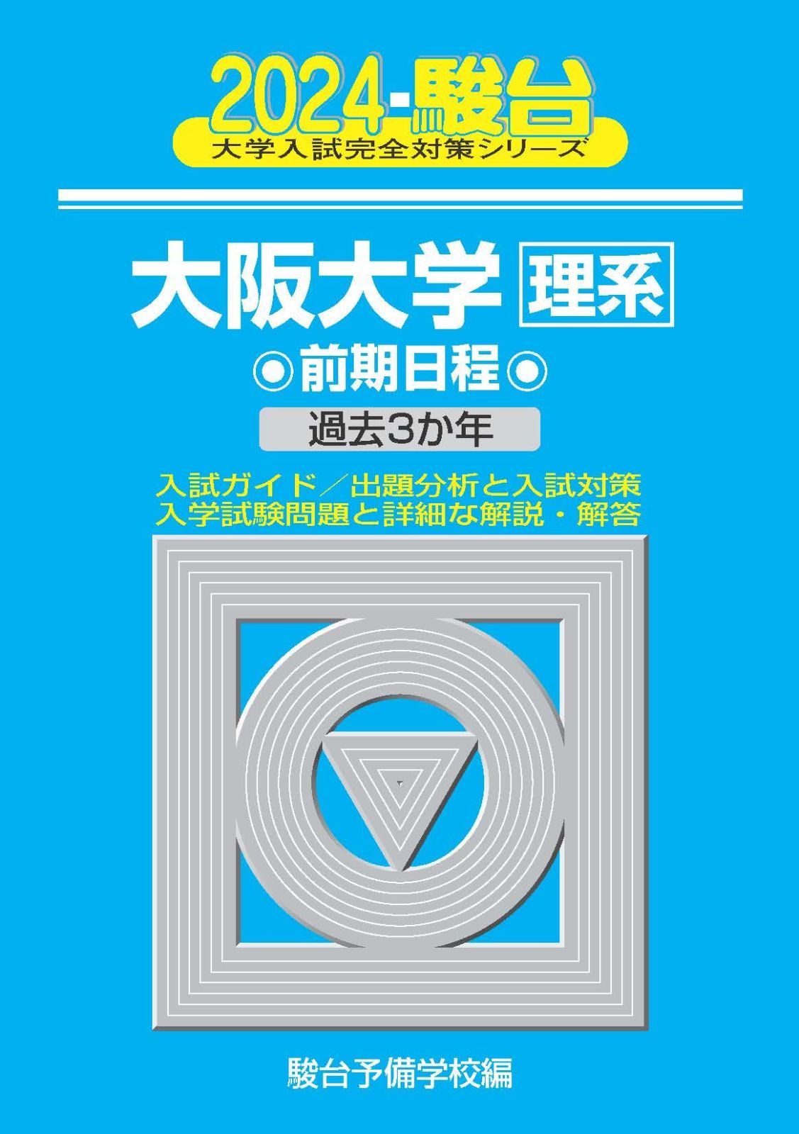 2024-大阪大学＜理系＞ 前期 (駿台大学入試完全対策シリーズ)
