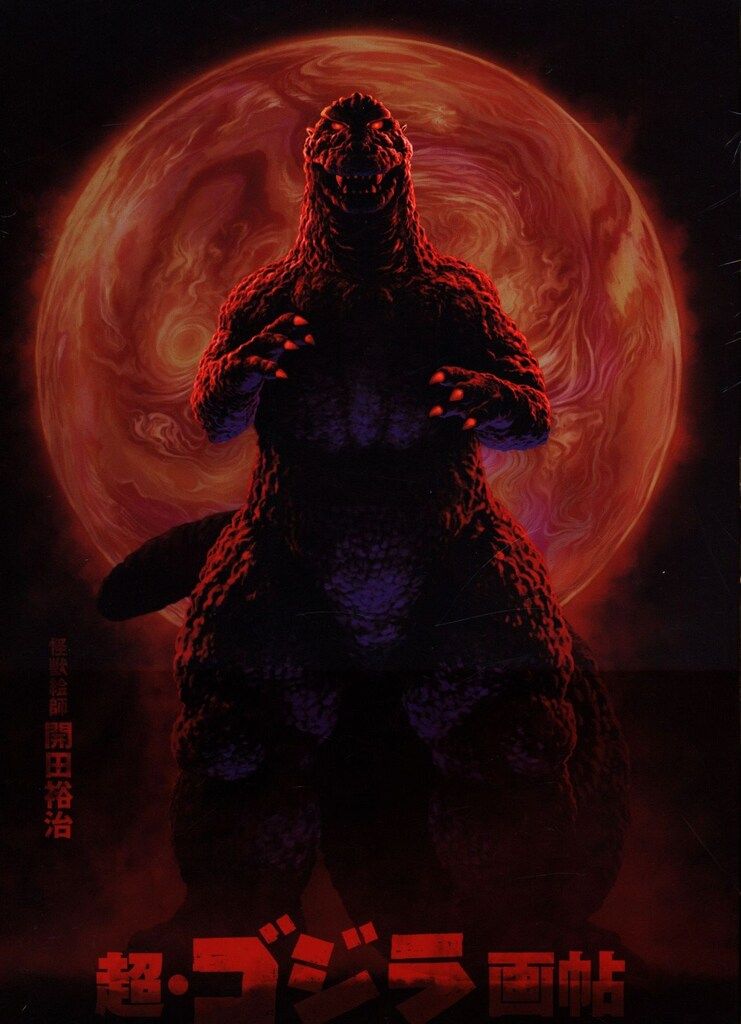 デジタルノイズ 開田裕治 怪獣絵師 開田裕治の超・ゴジラ画帖 BOOSTER