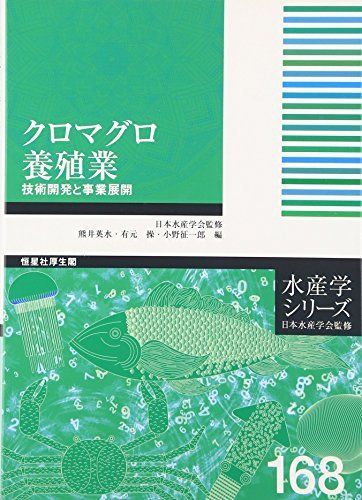 クロマグロ養殖業－技術開発と事業展開 (水産学シリーズ) [単行本] 熊井英水・有元　操・小野征一郎