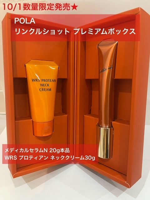 【10/1数量限定発売定価より3，900円以上お得！人気シワ改善美容液のスペシャルキット】POLA リンクルショット プレミアムボックス