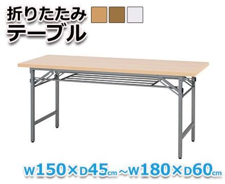法人様 オフィスデスク 折りたたみテーブル W150×D45cm～W180×D60cm W180×D45cm ホワイト