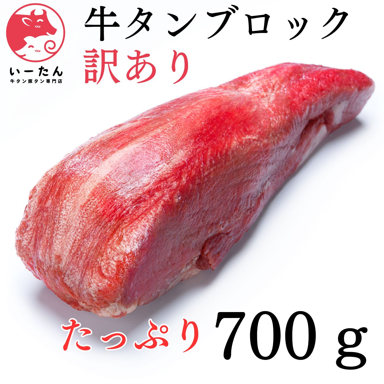 訳アリ牛タン700ｇ 美味しさそのまま? な牛タンブロック 肉?誕生日やお祝いに 焼肉 ステーキ
