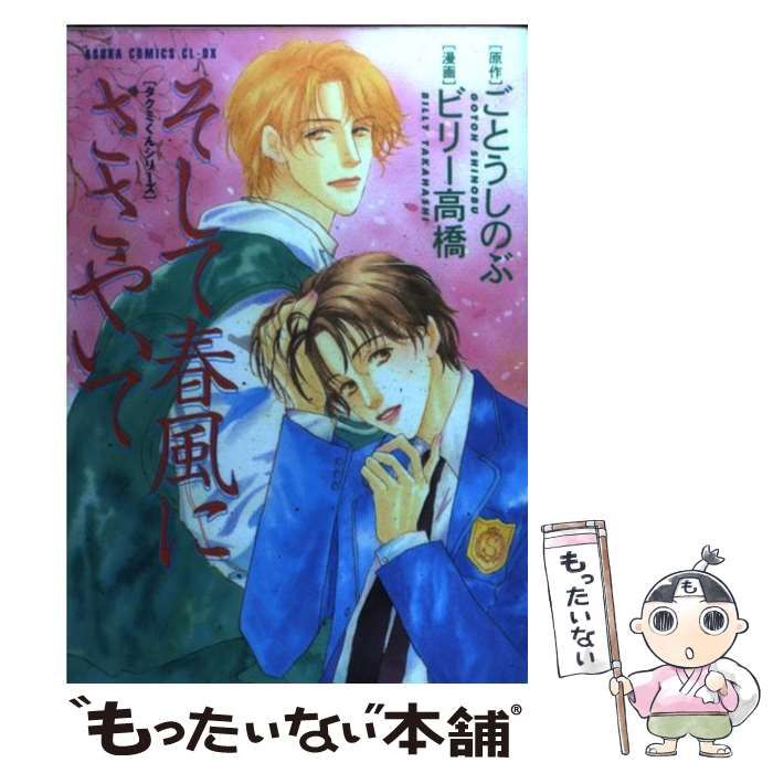 【中古】 そして春風にささやいて/角川書店/ビリー高橋 Amazon.co.jp: タクミくんシリーズ そして春風にささやいて