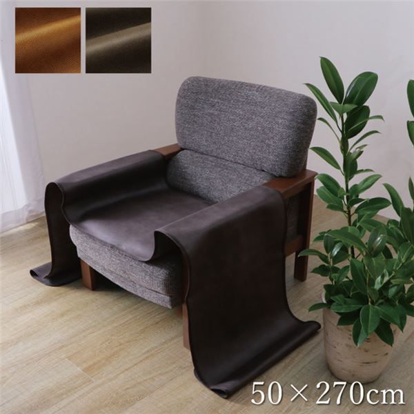 ソファーカバー （ブラウン 約50×270cm） 座面 引っかき傷防止 抗菌 防臭加工 防しわ 防滑 洗える 〔リビング〕（代引不可）