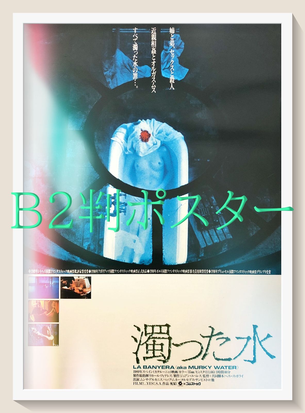L『濁った水』映画オリジナルB2判ポスター ld07438 - メルカリ