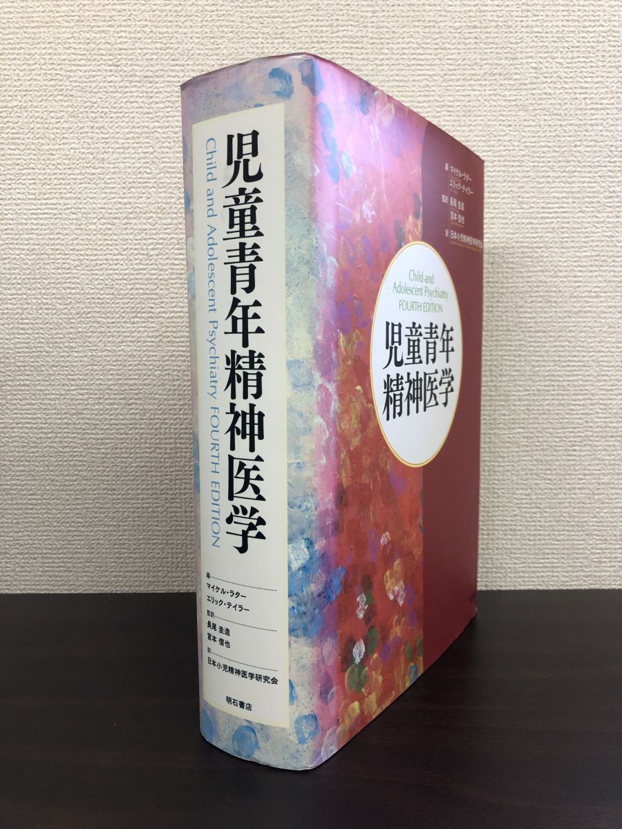 児童青年精神医学 マイケル・ラター エリック・テイラー／編 日本小児