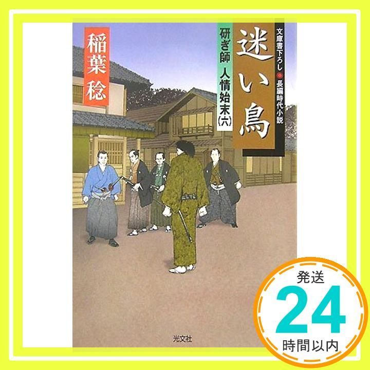 迷い鳥 研ぎ師人情始末 六 光文社文庫 い 37-6 光文社時代小説文庫 Dec 06 2007 稲葉 稔_03