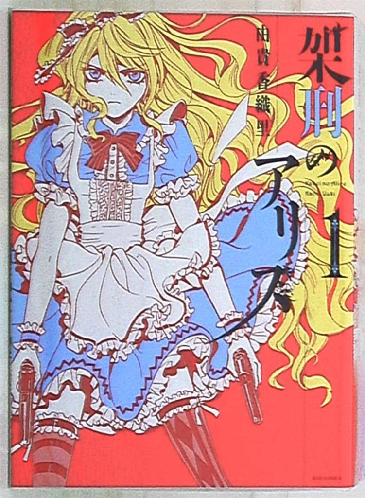 架刑のアリス 架刑のアリス コミックセット (KCx) [マーケットプレイスセット