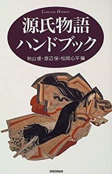 【中古】 源氏物語ハンドブック (ハンドブック・シリーズ)