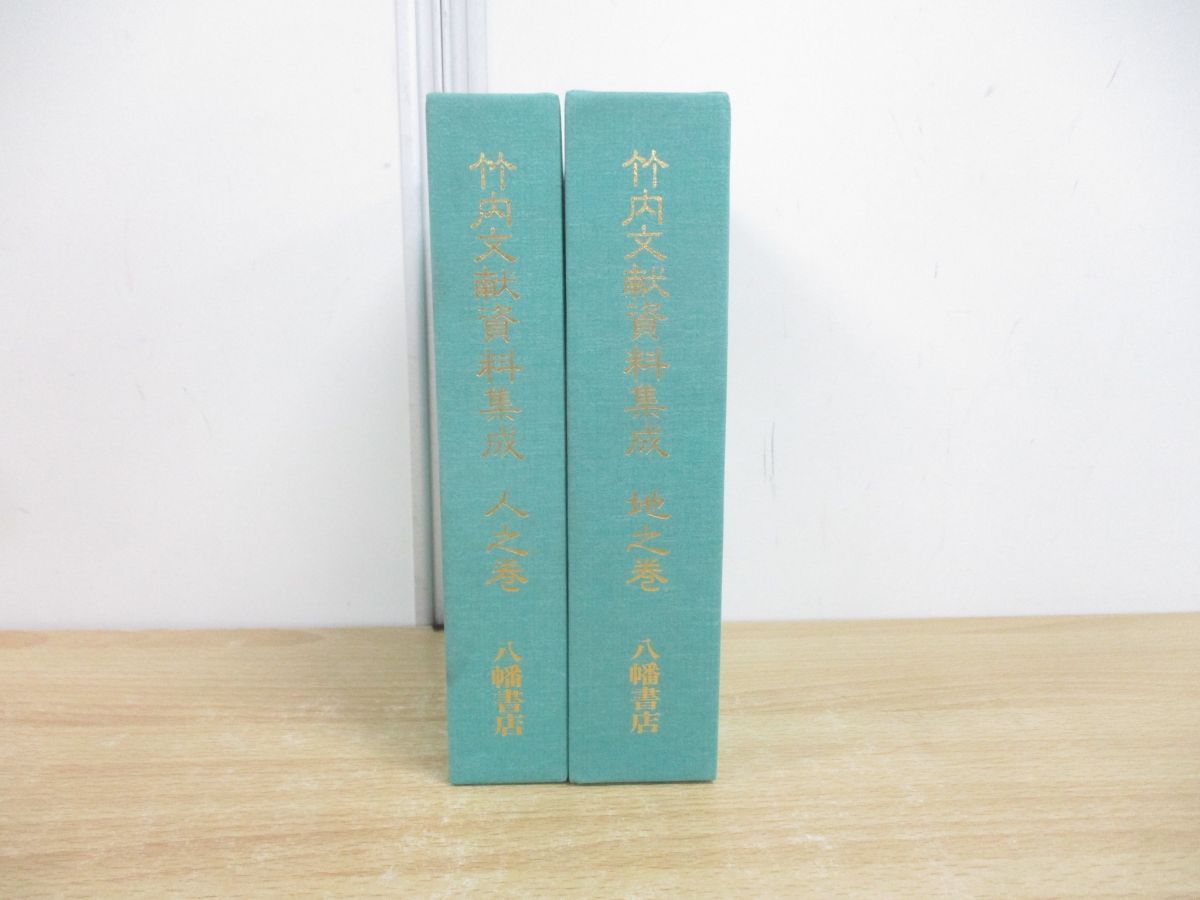 △01)【同梱不可】竹内文献資料集成 2冊セット/地之巻(関連著作篇)/人之巻(事件篇)/八幡書店/1993年/改題版/A - メルカリ