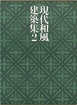 正式的 中古】 現代和風建築集 棟梁の時代2 2 デザイン