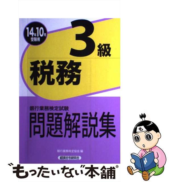 海外注文 【中古】 税務３級 銀行業務検定試験・受験テキスト ２００７