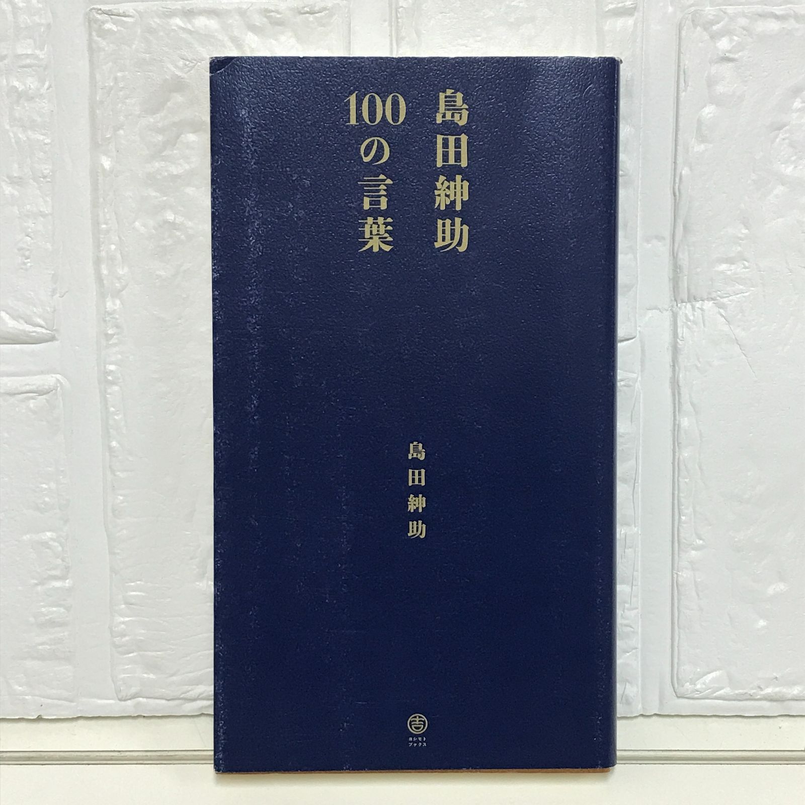 島田紳助100の言葉 （ヨシモトブックス） 島田 紳助 - メルカリ