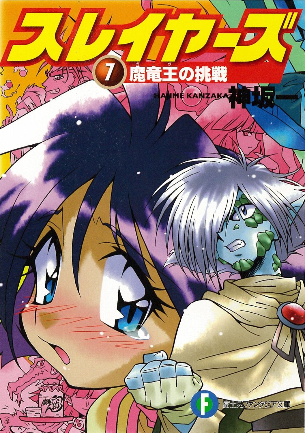 ★スレイヤーズ★本編・スペシャル・でりしゃす★神坂一 Amazon.co.jp: スレイヤーズすぺしゃる(1) (ドラゴンコミックス