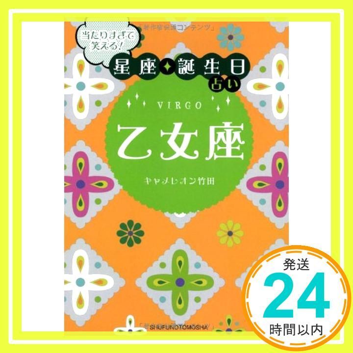 【中古】 当たりすぎて笑える！星座★誕生日占い乙女座/主婦の友社/キャメレオン竹田 51C2VErRNeL._AC_SY200_QL15_.jpg