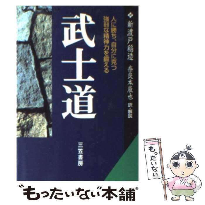 【中古】 武士道 現代語で読む最高の名著 (知的生きかた文庫) / 新渡戸稲造、奈良本辰也 / 三笠書房