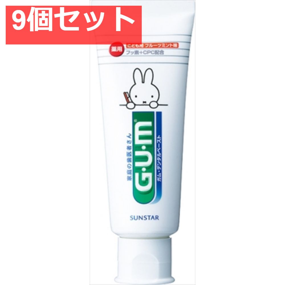 ガム デンタルペースト こども 9個セット まとめ売り