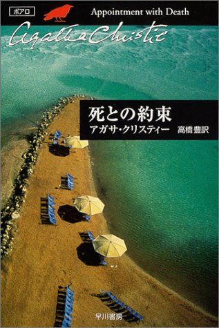 死との約束 (ハヤカワ文庫―クリスティー文庫)／アガサ・クリスティー