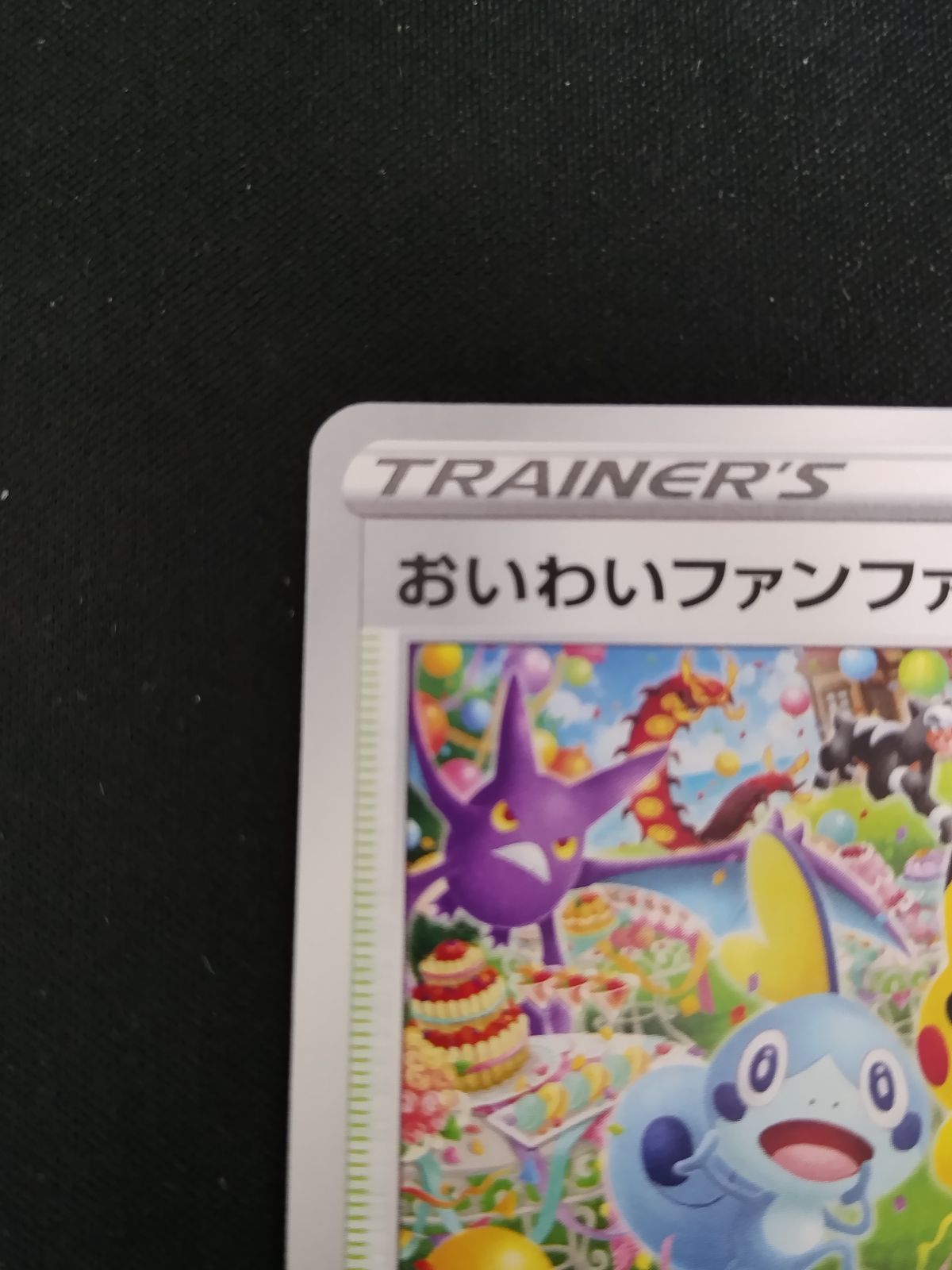 おいわいファンファーレ | ポケモンカードゲーム公式ホームページ