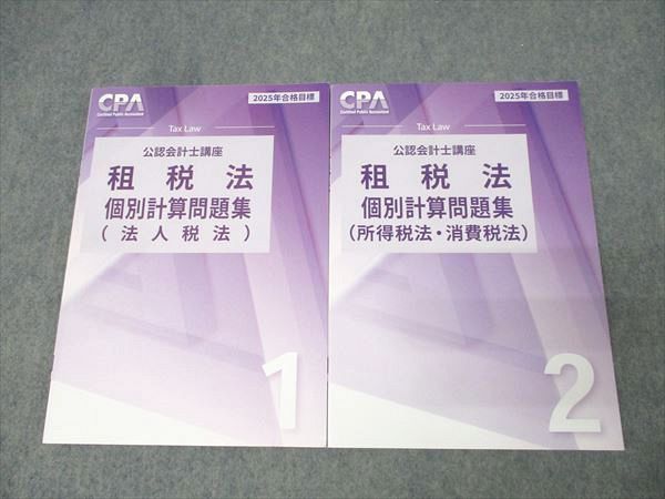 CPA会計学院 公認会計士講座 租税法 法人/所得/消費税法 テキスト1〜4/