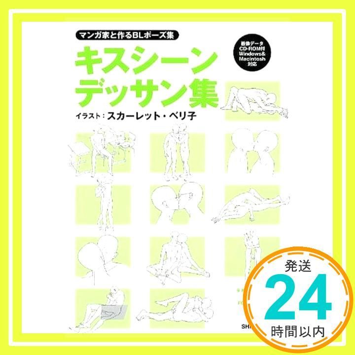 マンガ家と作るBLポーズ集 キスシーンデッサン集(データCD付