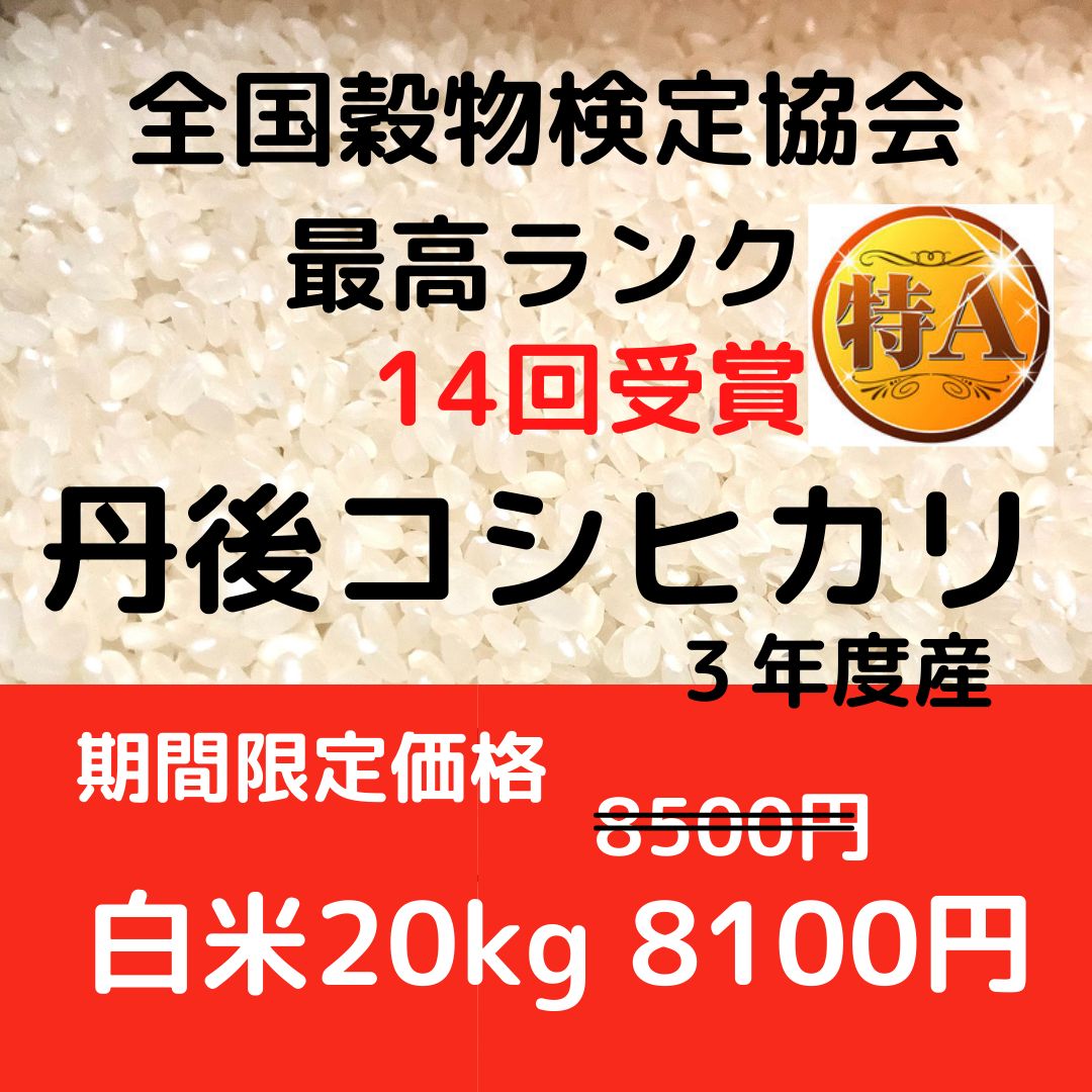 特価!!【特別栽培米】 京都丹後コシヒカリ20kg（3年産） - 米/穀物