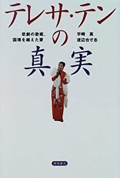 今季一番 中古】テレサ・テンの真実—悲劇の歌姫、国境を越えた愛 その他