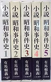 小説 昭和事件史　全5巻セット