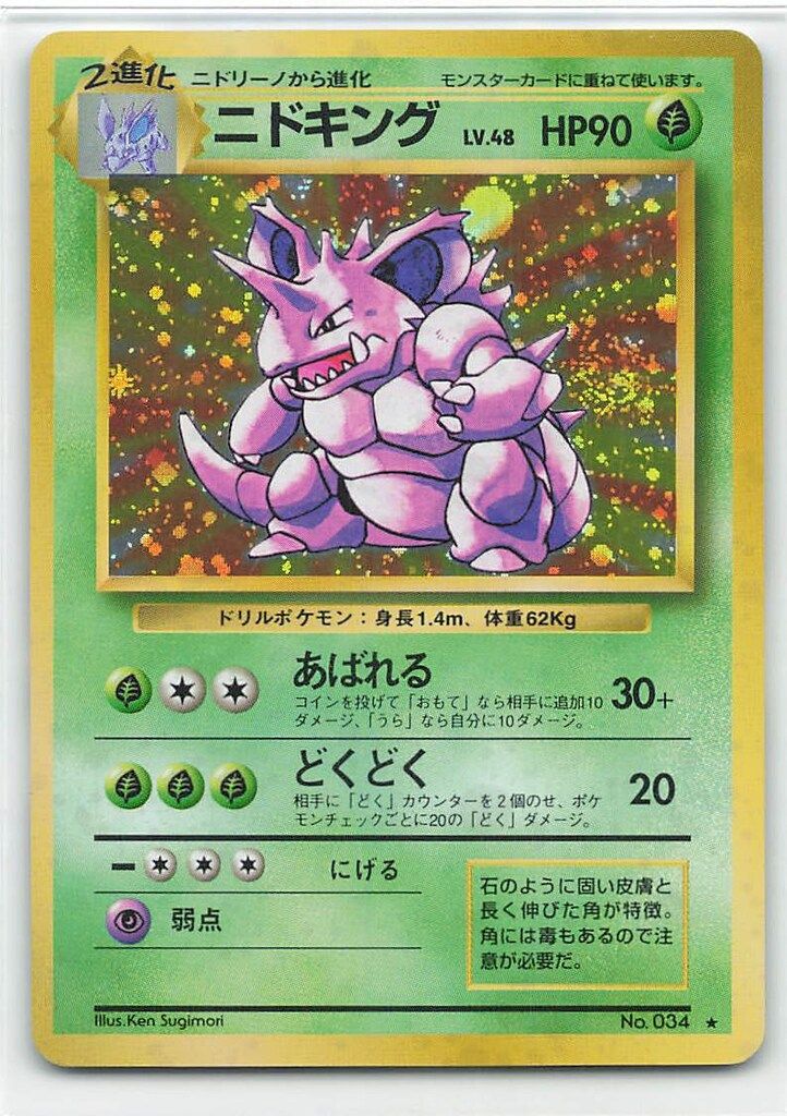 Pokemon 旧裏1弾 ポケモン(草) ニドキングLV48(あばれる
