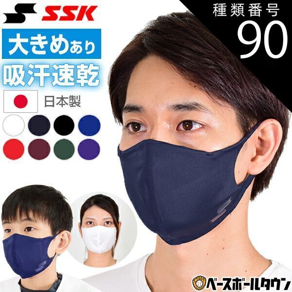 【新品未使用】種類90:10枚/(80)パープル/大きめ(大人用) SSK 吸汗速乾＆やわらかスポーツマスク アンダーシャツ生地 ジュニア 大人 日本製 飛沫飛散防止 洗えるマスク 息がしやすい SCBEMA4