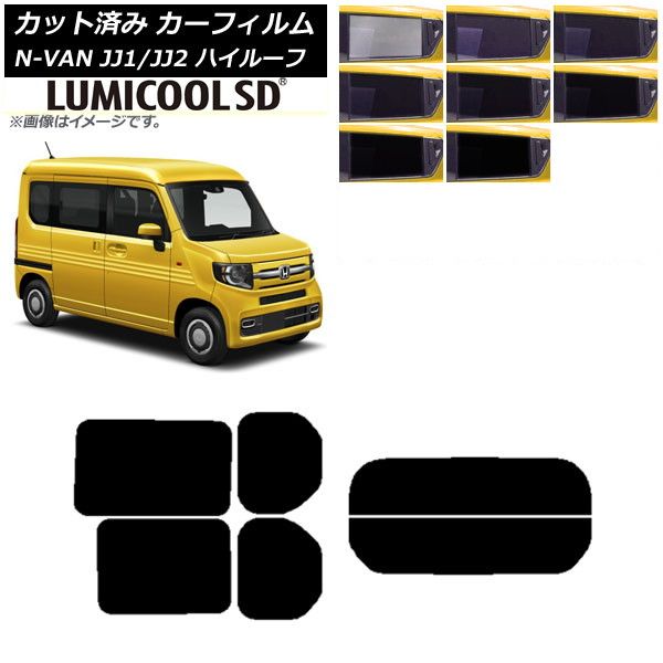 カーフィルム ホンダ N-VAN JJ1/2 ハイルーフ 2018年07月～ リアセット(分割) 最高品質 ルミクールSD 選べる8フィルムカラー AP-WFLC0101-RDR2H