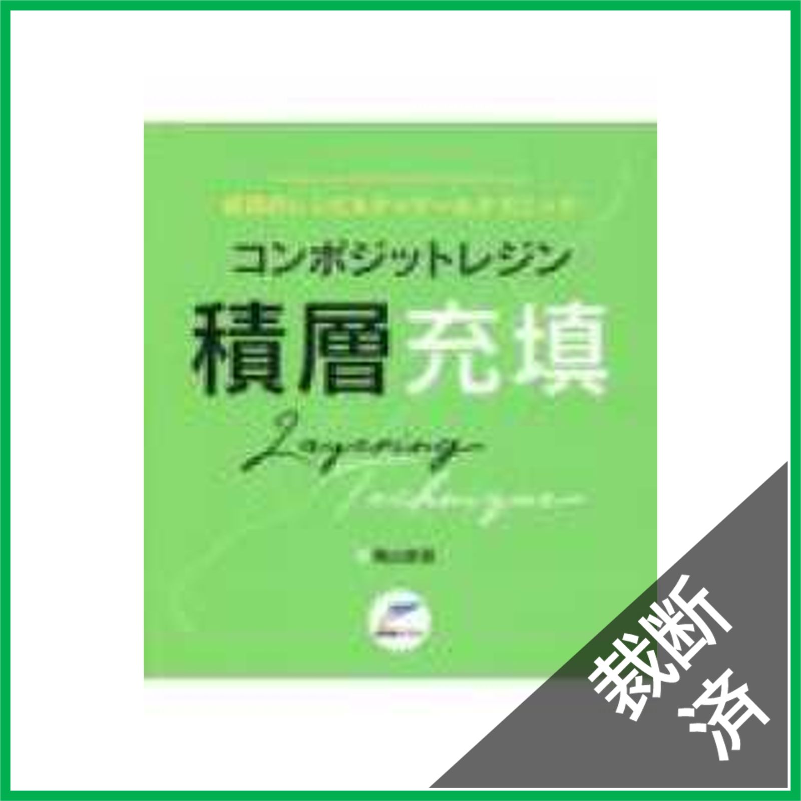 ※裁断済み　コンポジットレジン積層充填―成功のレシピ&ディテールテクニック 成功のレシピ＆ディティールテクニック コンポジットレジン積層