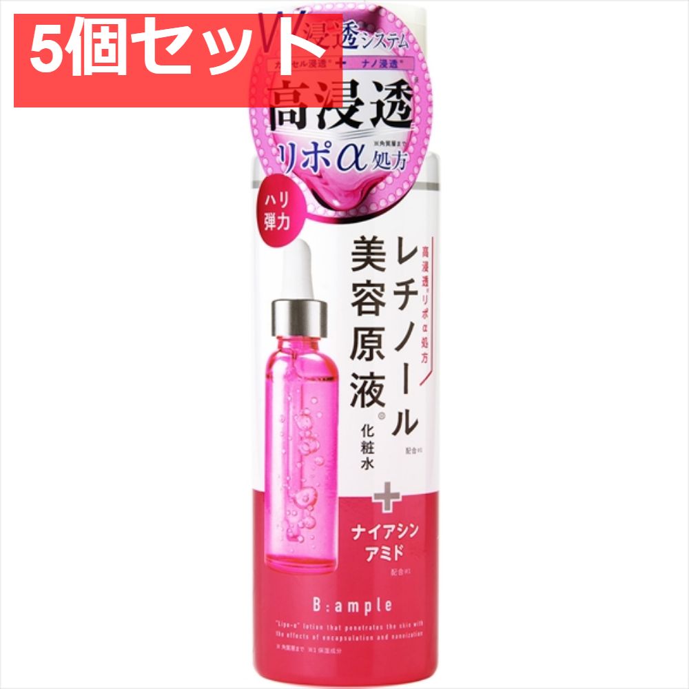 Bアンプル 美容原液リポαローションR 5個セット まとめ売り