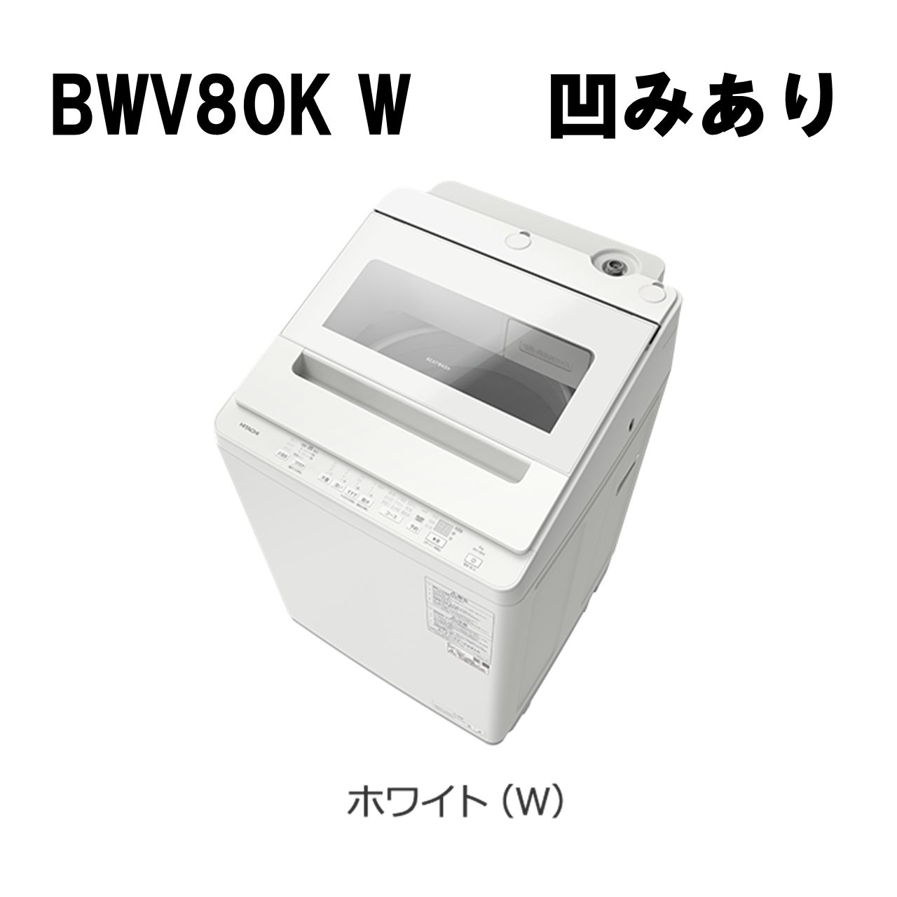 愛知県 日立 全自動洗濯機 BWV80KW ビートウォッシュ 凹みあり