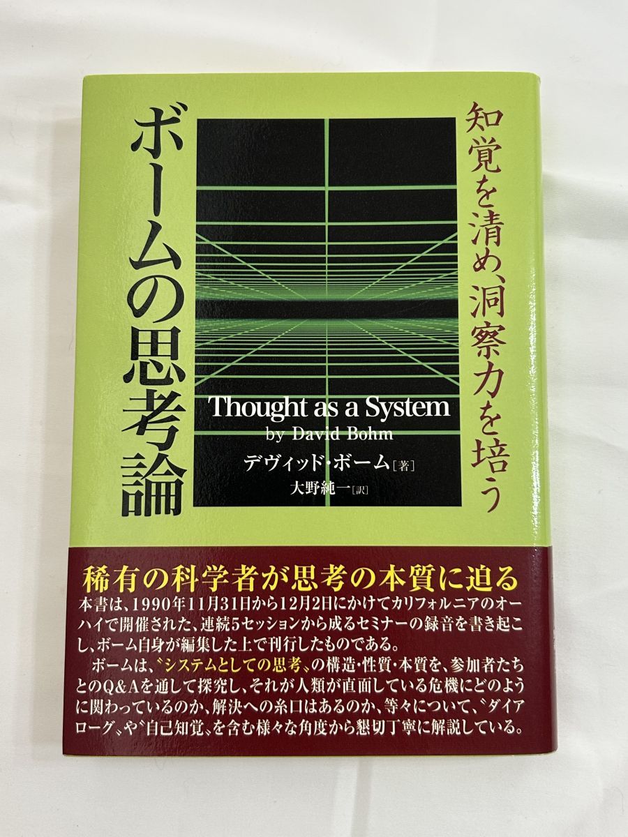 ボームの思考論 知覚を清め、洞察力を培う ボ-ムの思考論: 知覚を清め、洞察力を培う | デヴィッド ボーム
