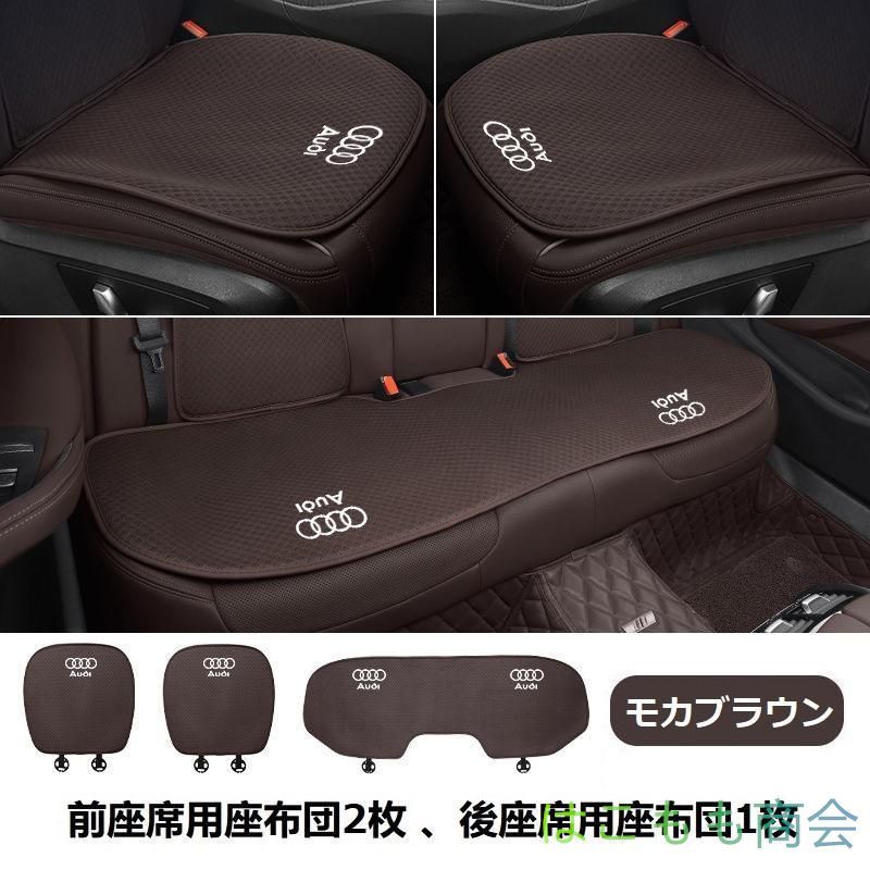 アウディ AUDIモカブラウンシートカバー 椅子カバーマット レーヨン生地 シートクッション 通気性よし 前座席用座布団2枚+後座席用座布団1枚 