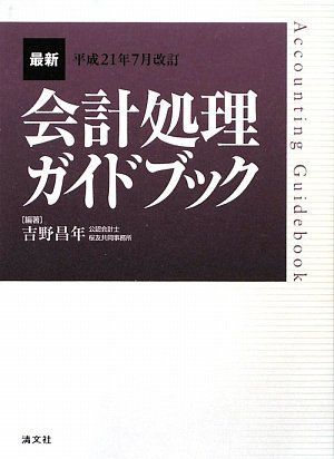 最新・会計処理ガイドブック (平成21年7月改訂) 吉野 昌年 本 最新・会計処理ガイドブック (平成21年7月改訂) 吉野 昌年