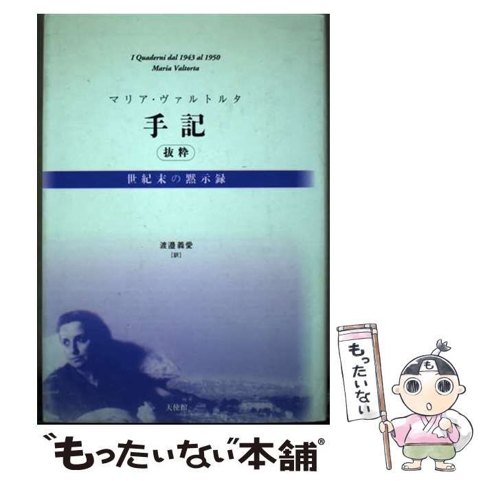 【中古】 マリア・ヴァルトルタ「手記」抜粋 世紀末の黙示録/天使館/マリーア・ヴァルトルタ 中古】 マリア・ヴァルトルタ「手記」抜粋 世紀末の黙示録