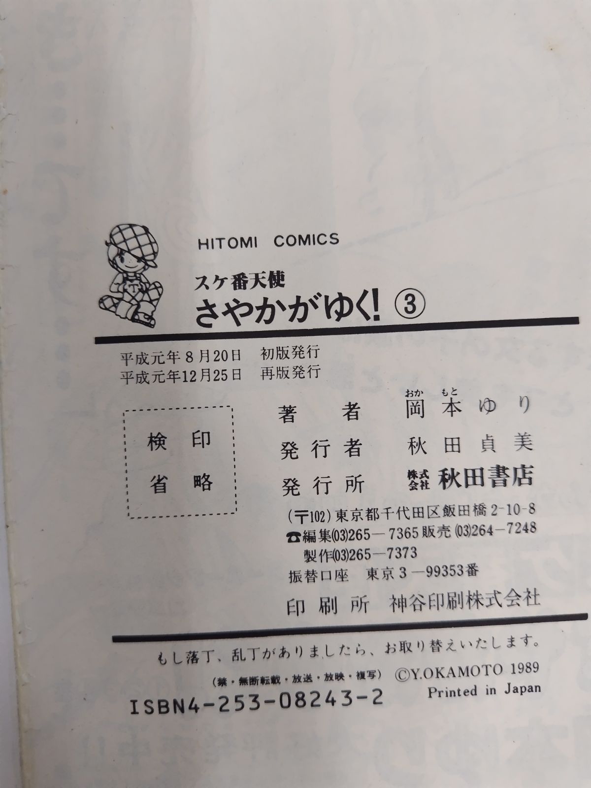 スケ番天使 さやかがゆく！ 全7巻セット 岡本ゆり 秋田書店 - メルカリ