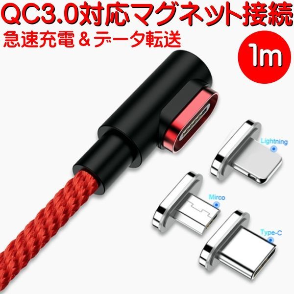 QC3.0 急速充電 データ通信対応【長さ１ｍ コネクタ付きＬ型形状 充電u0026データ通信 マグネット接続 USBケーブル】TYPE-C  Lightning MicroUSB 磁石式 マグネット式 QC2.0 9V2A 5V3A - メルカリ