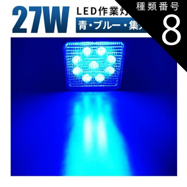 種類8：10台/青・拡散タイプ（921B-F） ブルー発光 作業灯 LED 12v led作業灯 ブルーワークライト27W LED 作業灯、広角/狭角、12v/24v対応、防水、農業/漁業/建設/防災用、軽トラ・トラック