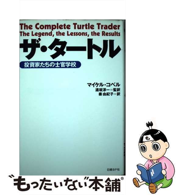 中古】 ザ・タートル 投資家たちの士官学校 / マイケル・コベル、遠坂 