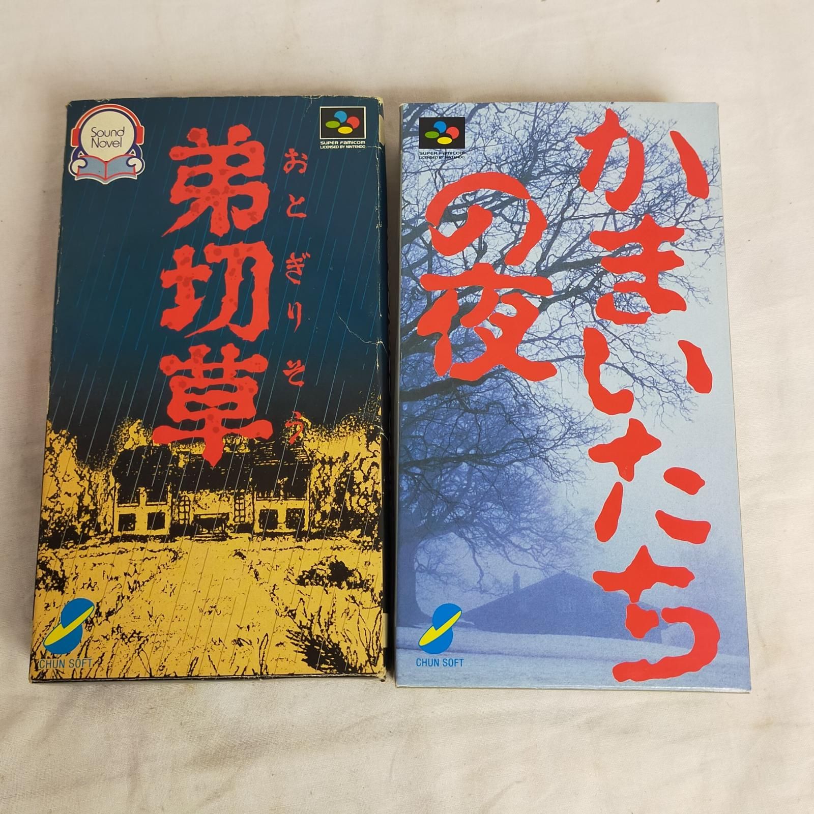 SFC サウンドノベル 2本セット【「弟切草」(箱・取説付)/「かまいたちの夜」(箱付)】チュンソフト ピンクのしおり 我孫子武丸 恐怖【中古】