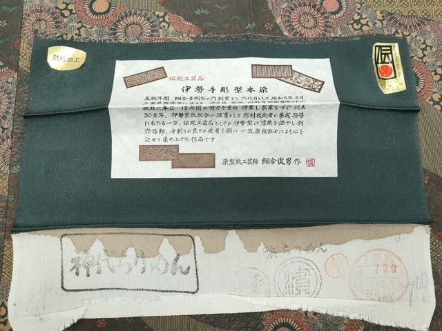 平和屋着物○重要無形文化財・伊勢手彫型本染・細合